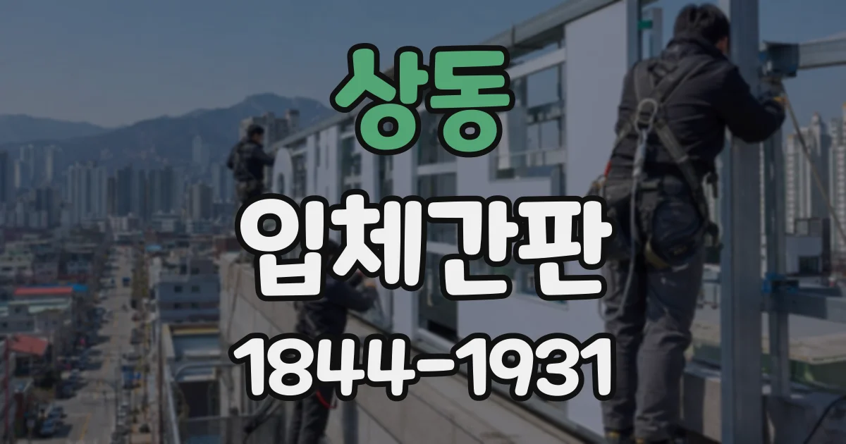 상동 입체간판