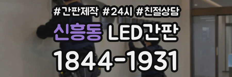 신흥동 LED간판 상담 전화 1844-1931