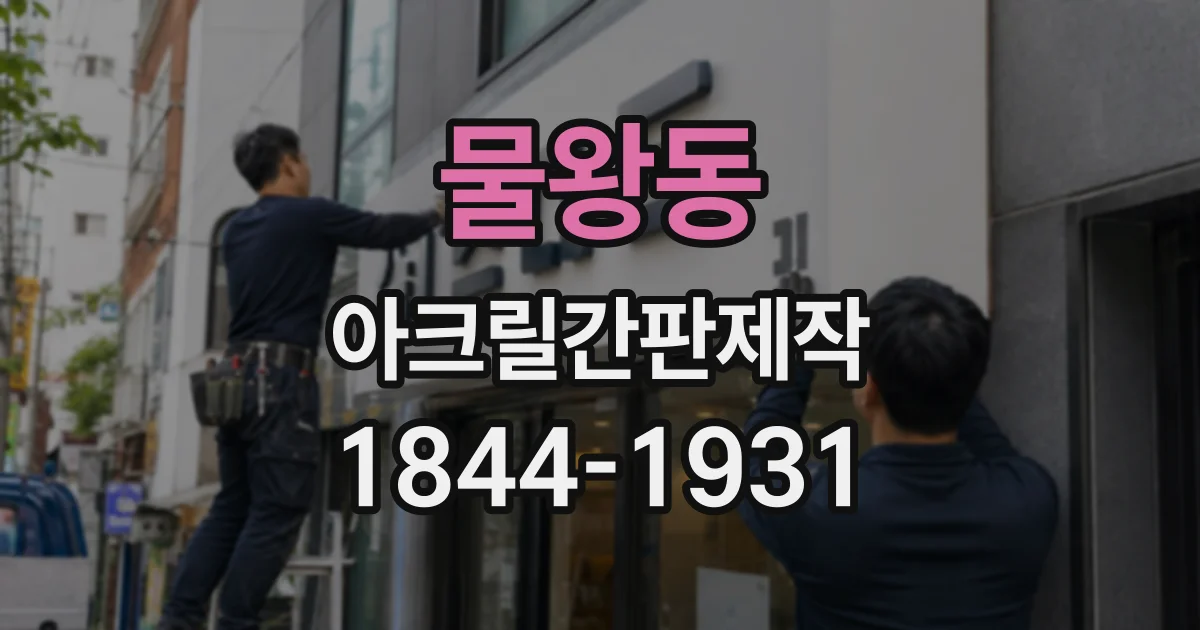 물왕동 아크릴간판제작
