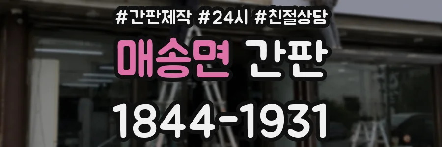 매송면 간판