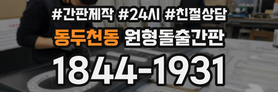 동두천동 원형돌출간판 상담 전화 1844-1931