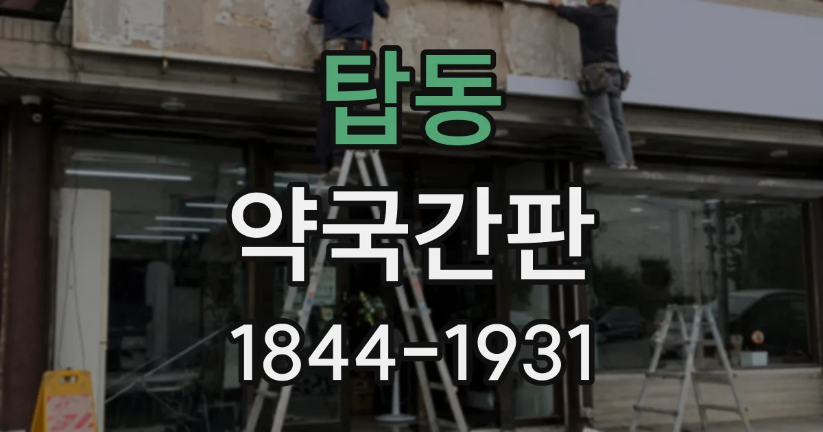 탑동 약국간판
