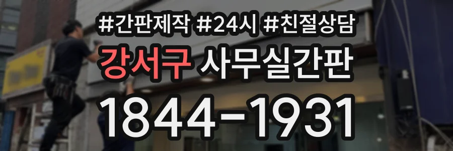 강서구 사무실간판 상담 전화 1844-1931