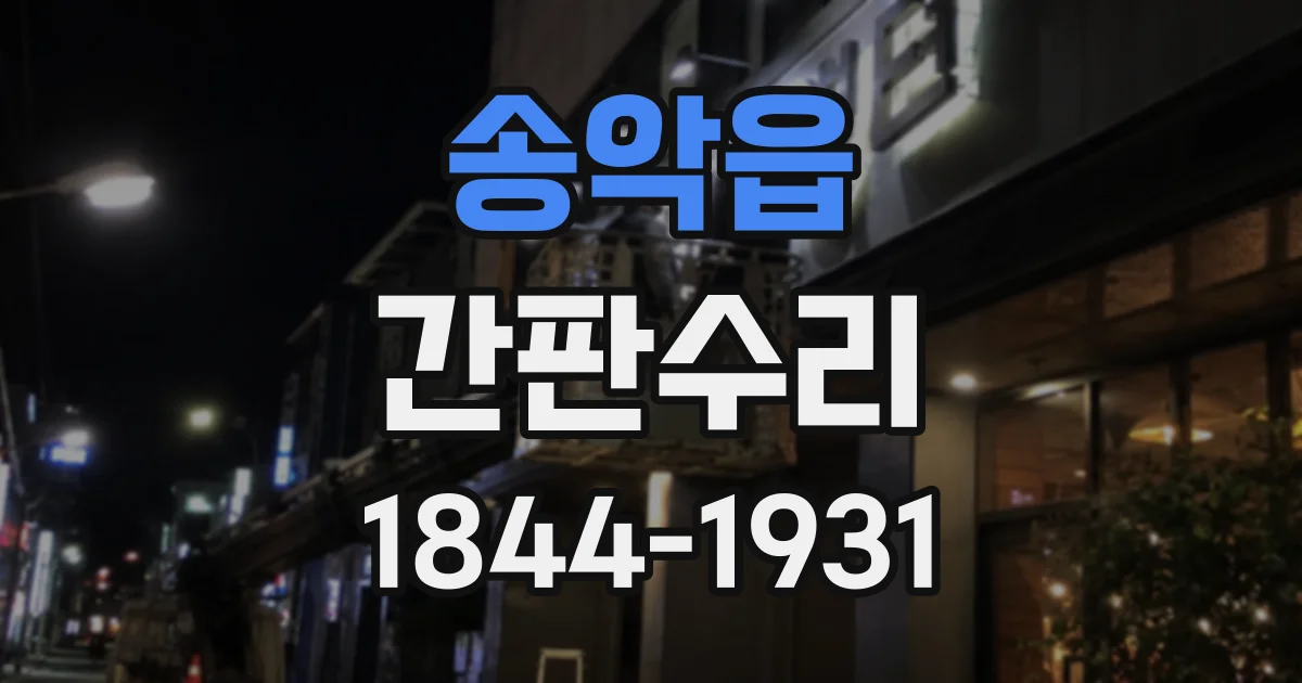송악읍 간판수리