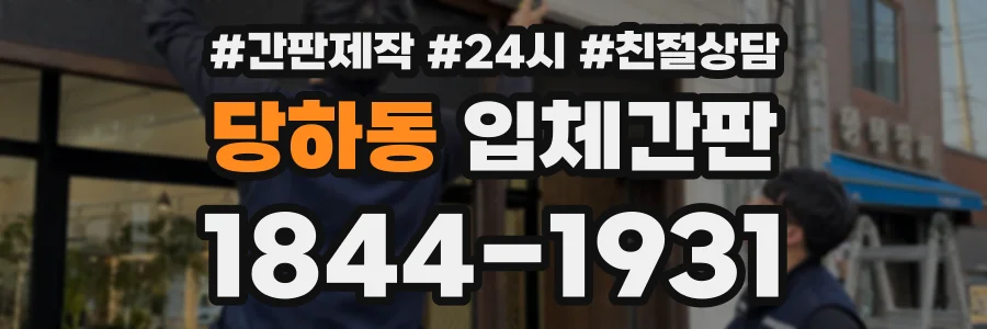 당하동 입체간판 상담 전화 1844-1931