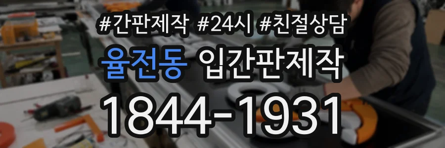 율전동 입간판제작 상담 전화 1844-1931
