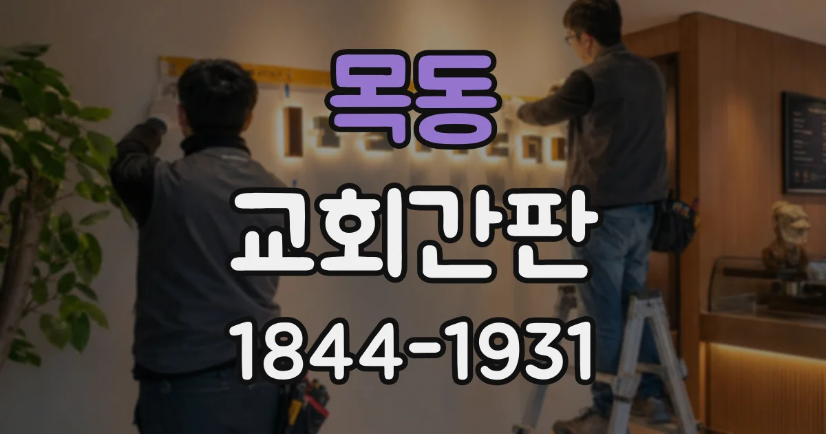 목동 교회간판