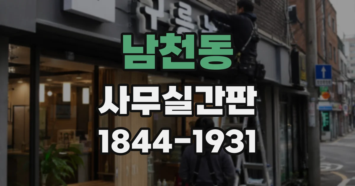 남천동 사무실간판