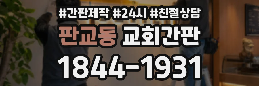판교동 교회간판 상담 전화 1844-1931
