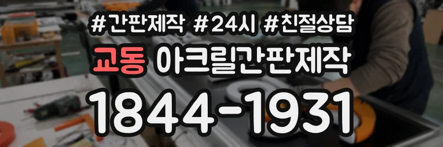 교동 아크릴간판제작 상담 전화 1844-1931