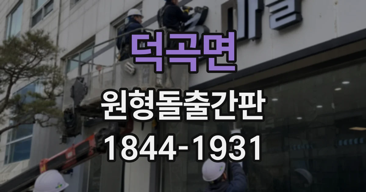 덕곡면 원형돌출간판