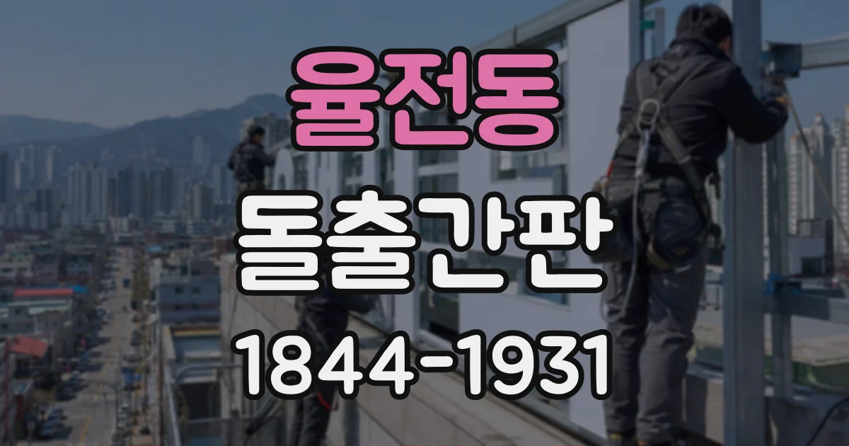 율전동 돌출간판