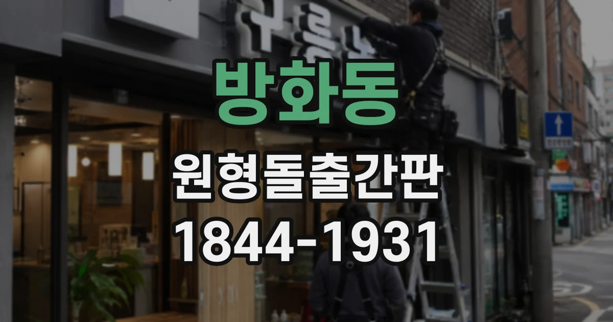 방화동 원형돌출간판