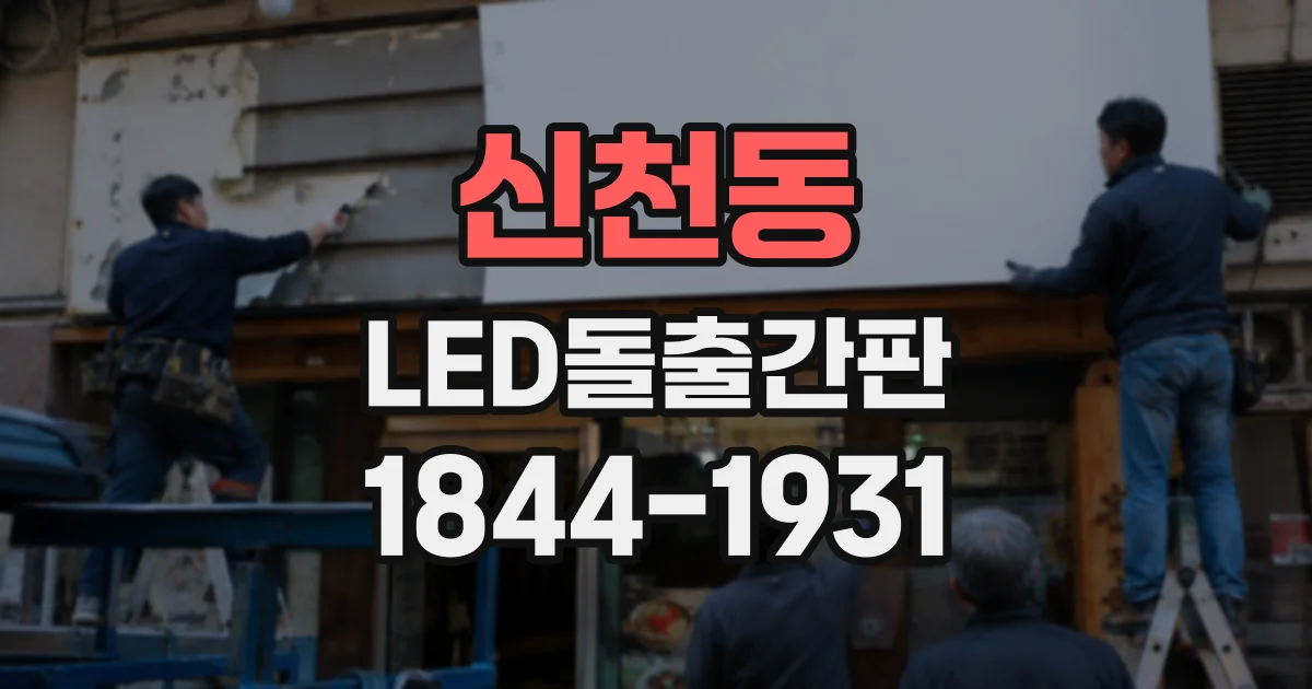 신천동 LED돌출간판