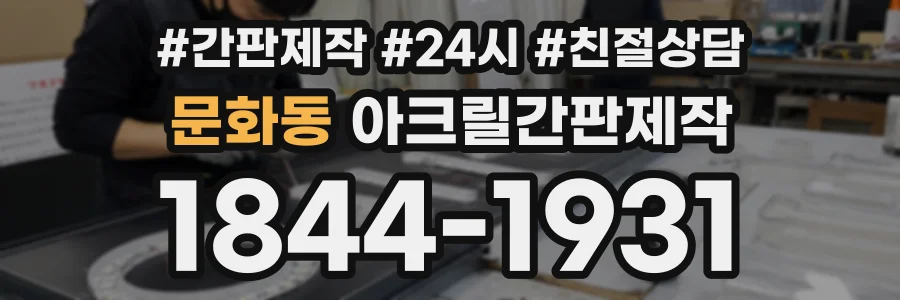 문화동 아크릴간판제작 상담 전화 1844-1931
