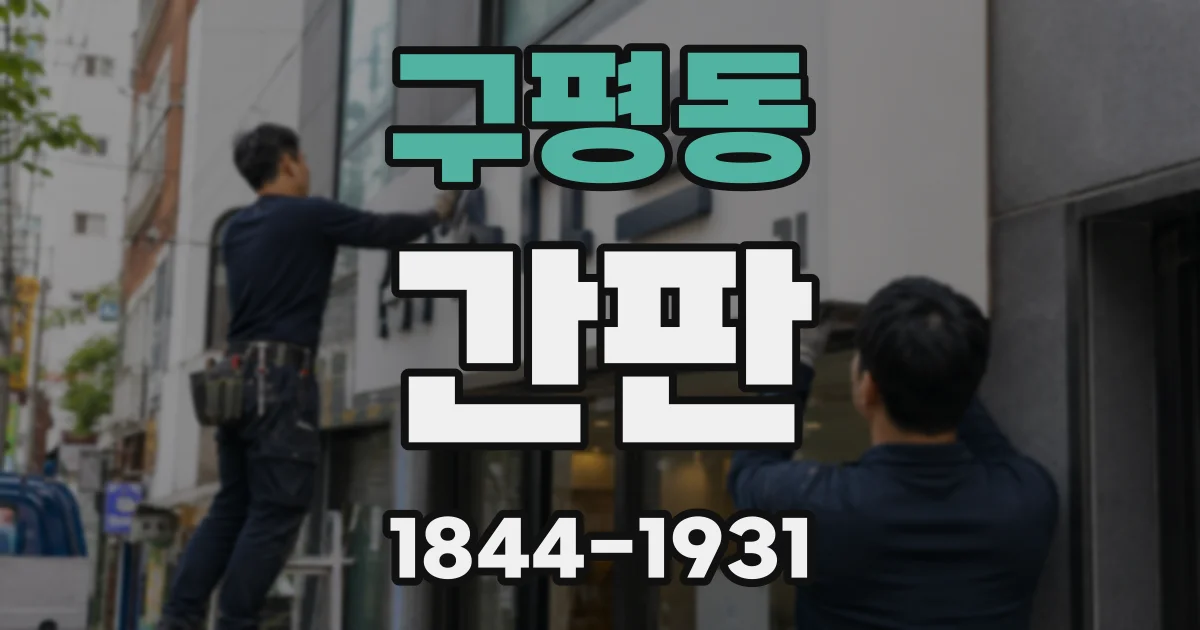 구평동 간판