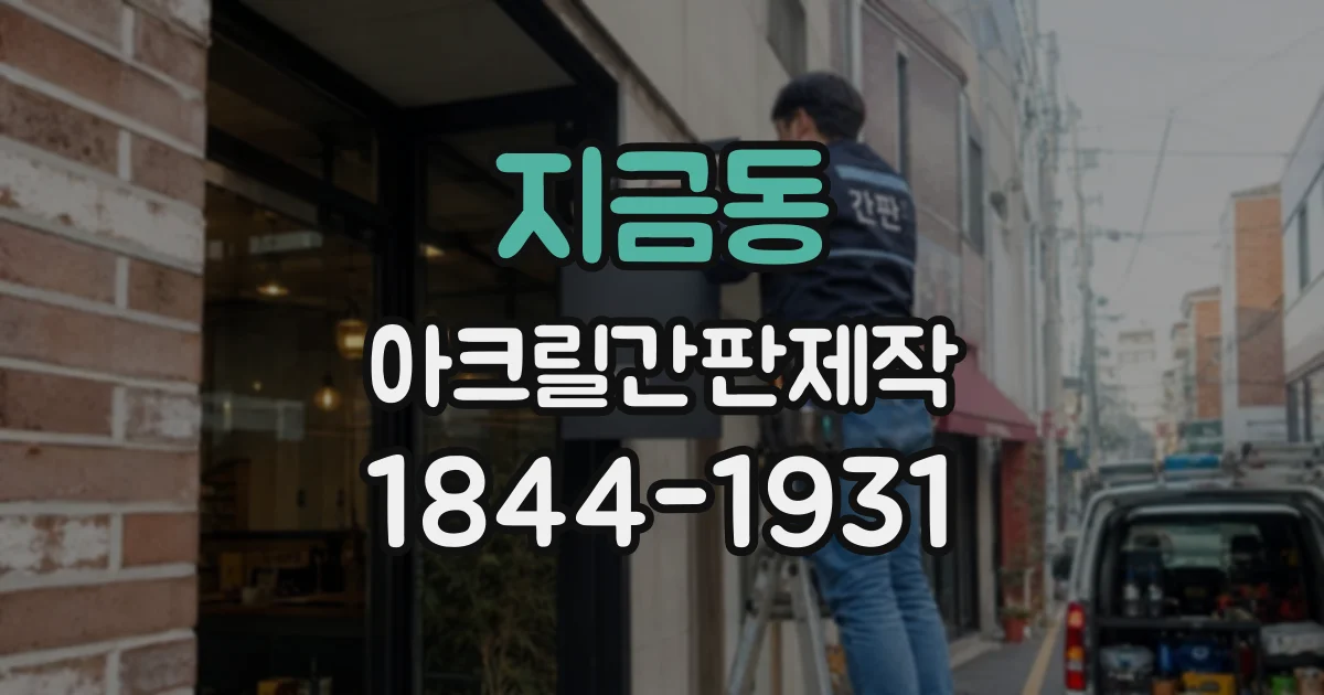 지금동 아크릴간판제작