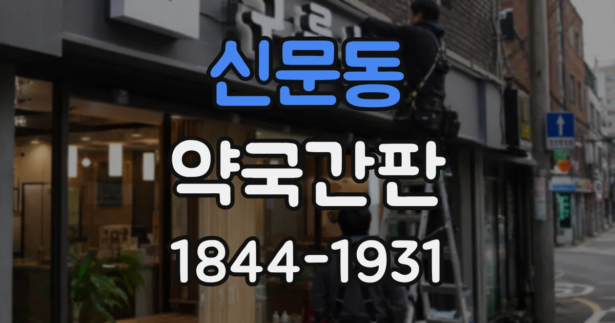 신문동 약국간판