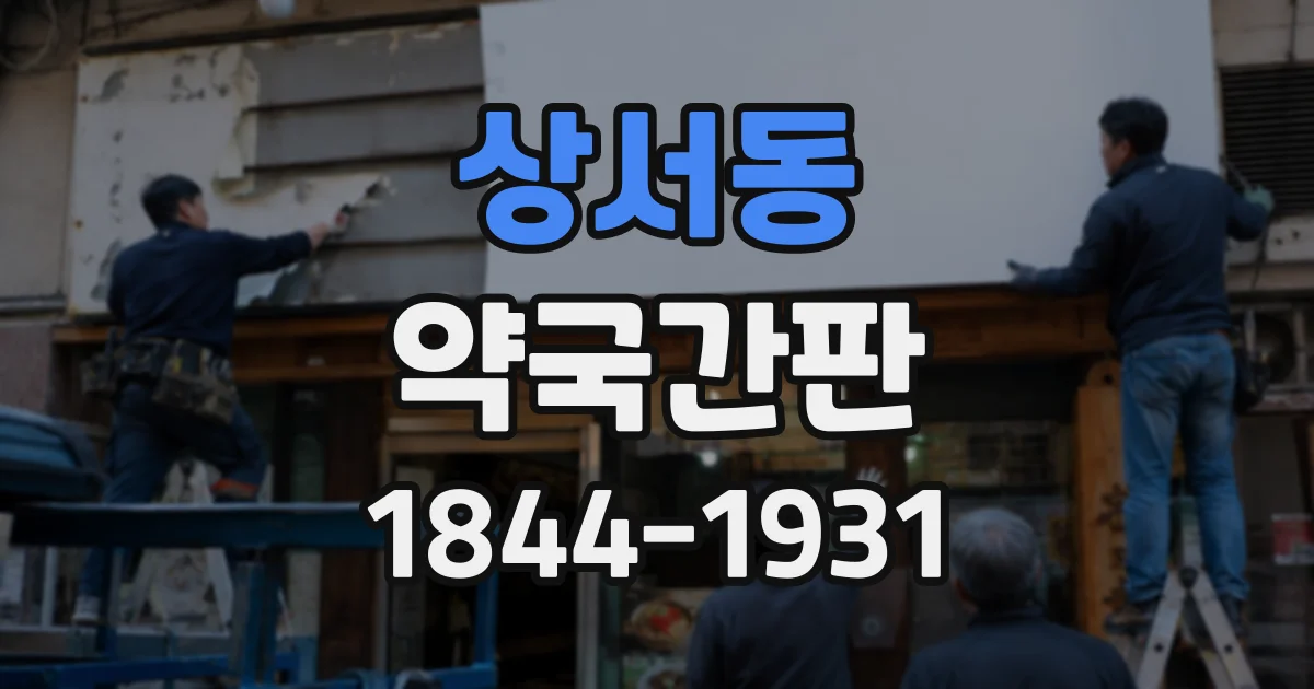 상서동 약국간판