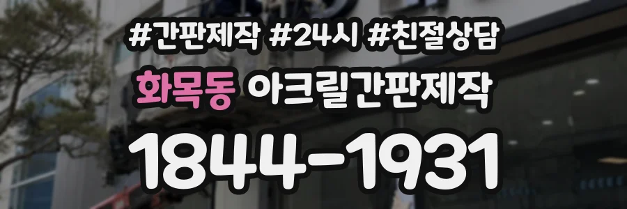 화목동 아크릴간판제작 상담 전화 1844-1931