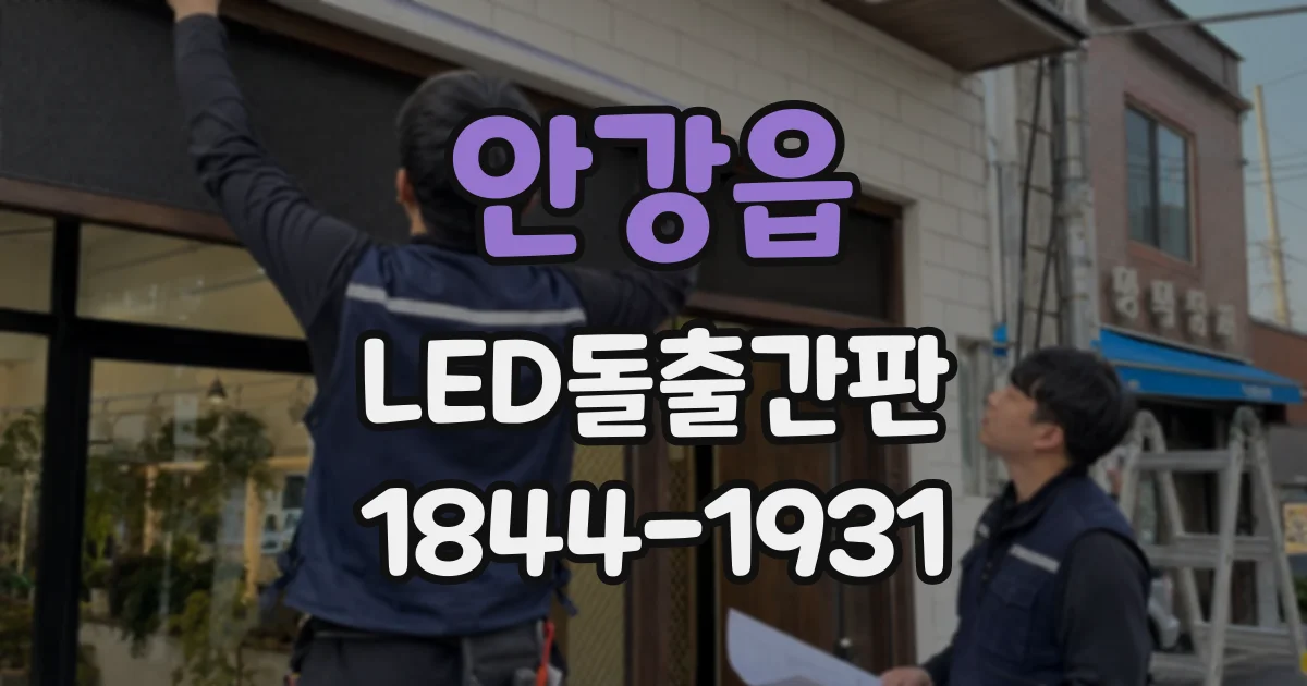 안강읍 LED돌출간판
