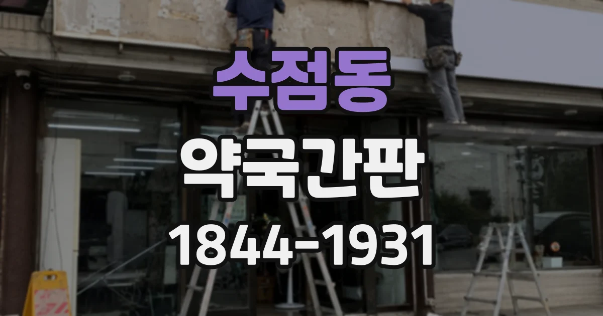 수점동 약국간판