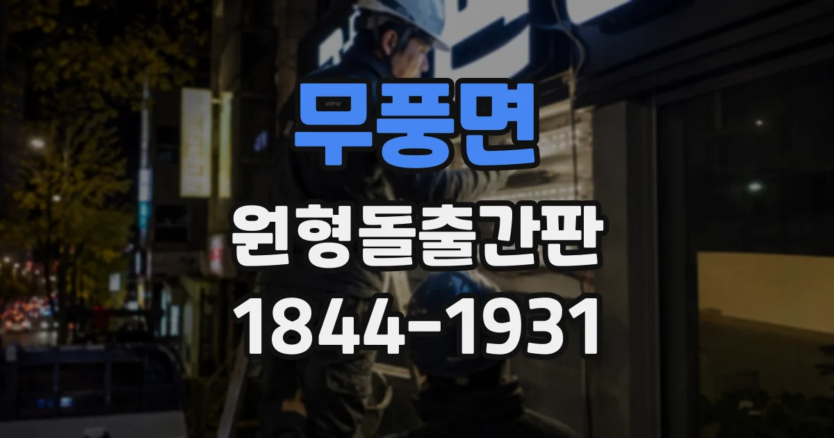 무풍면 원형돌출간판
