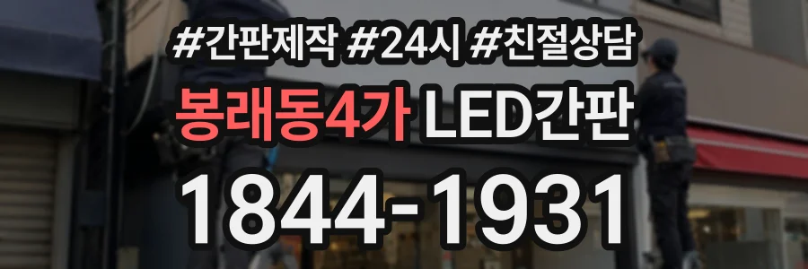 봉래동4가 LED간판 상담 전화 1844-1931