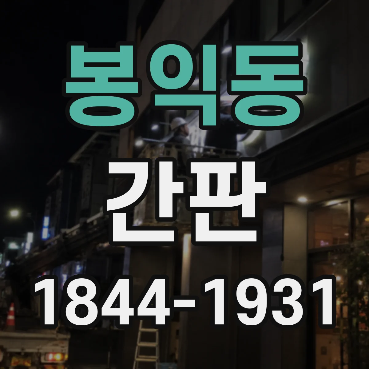 봉익동 간판