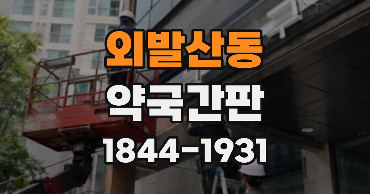 외발산동 약국간판