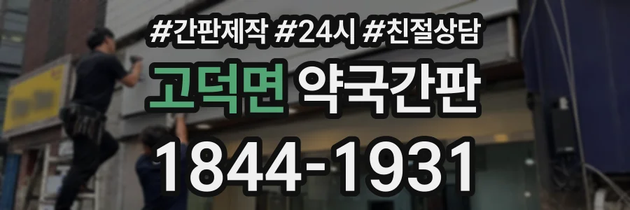 고덕면 약국간판 상담 전화 1844-1931