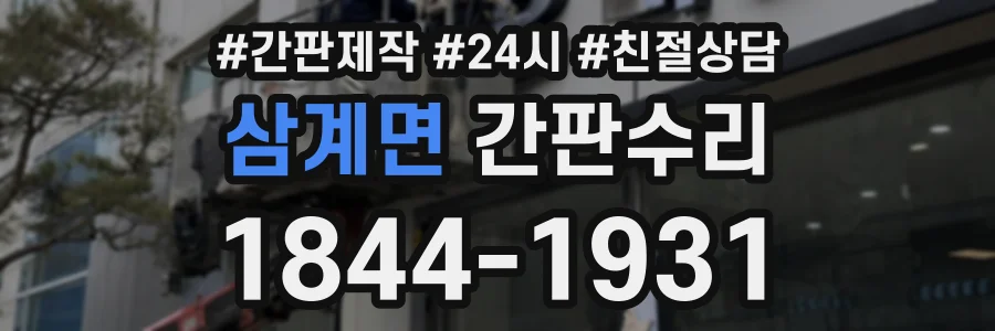 삼계면 간판수리 상담 전화 1844-1931