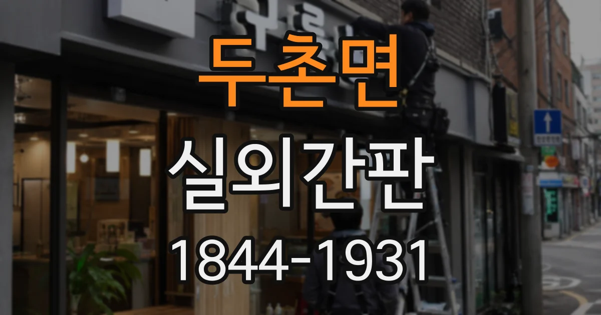 두촌면 실외간판