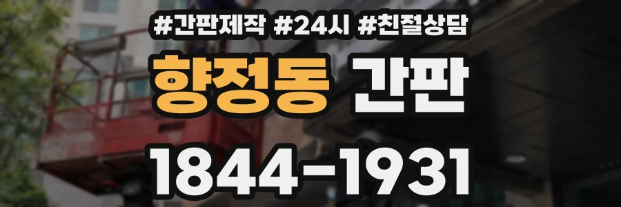 향정동 간판