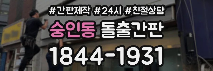 숭인동 돌출간판 상담 전화 1844-1931