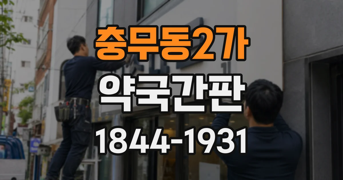 충무동2가 약국간판
