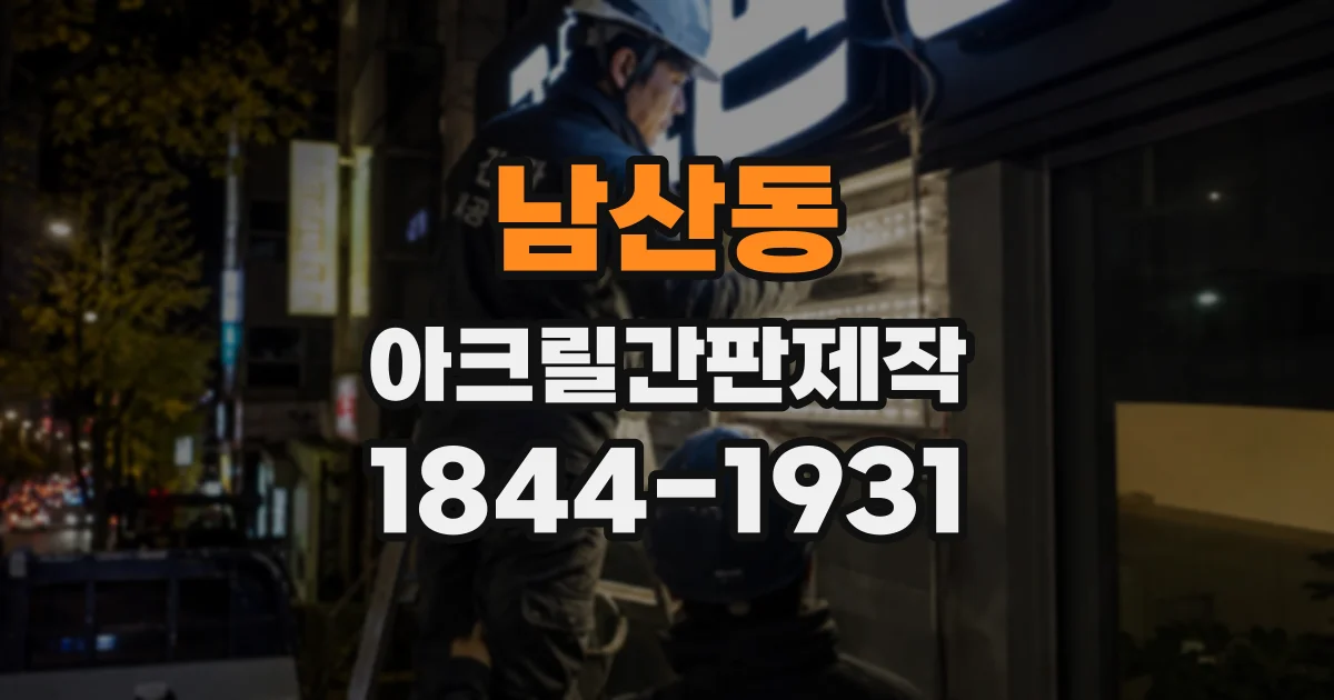 남산동 아크릴간판제작