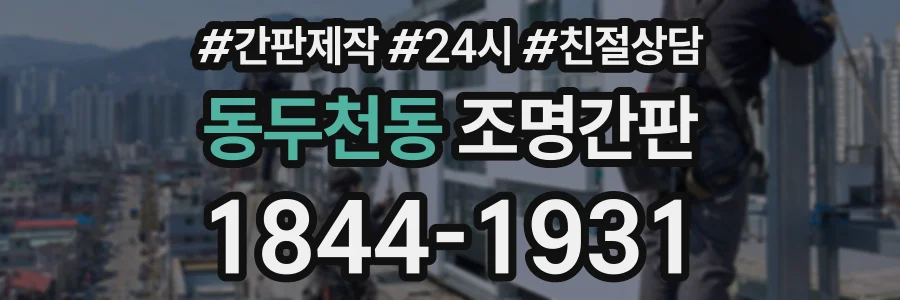 동두천동 조명간판 상담 전화 1844-1931