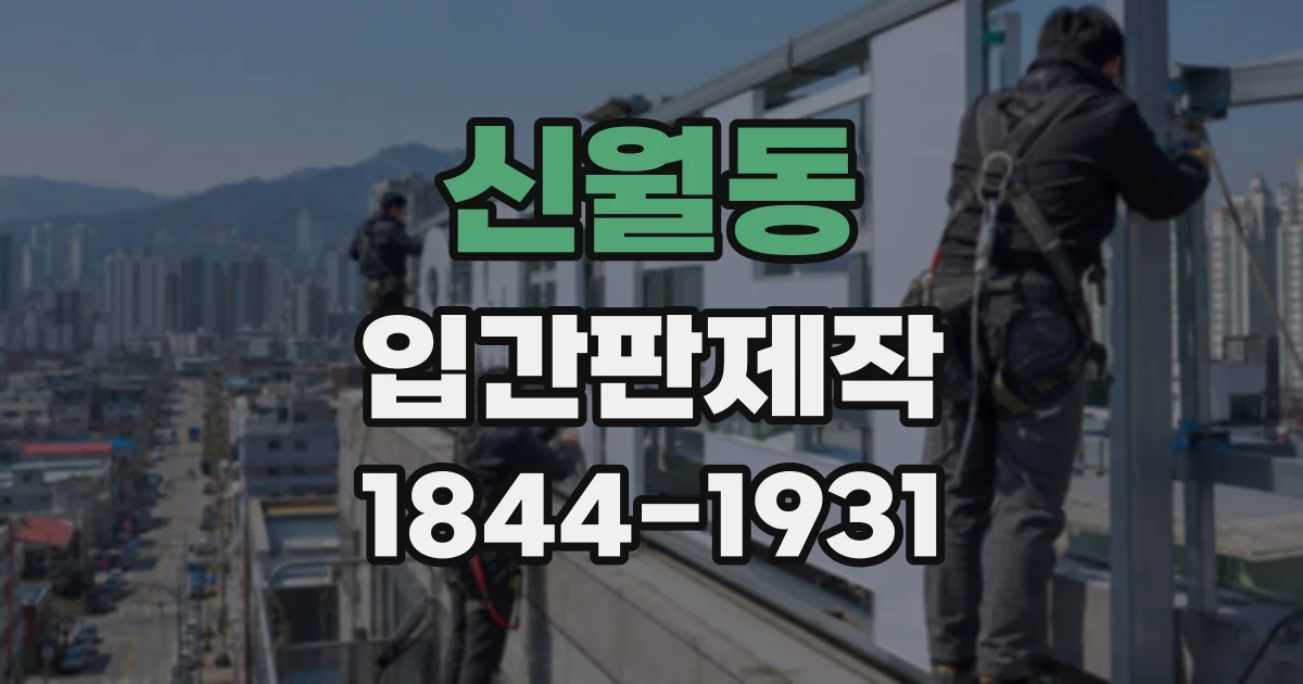 신월동 입간판제작