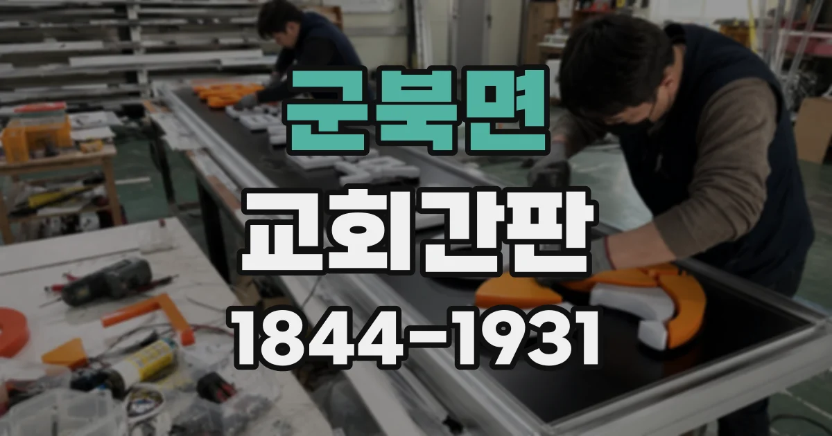 군북면 교회간판