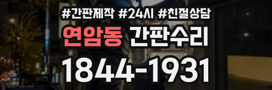 연암동 간판수리 상담 전화 1844-1931