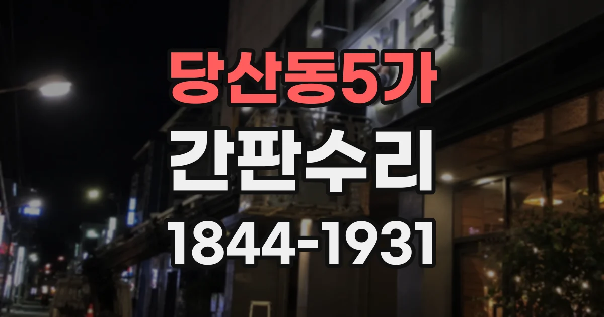 당산동5가 간판수리