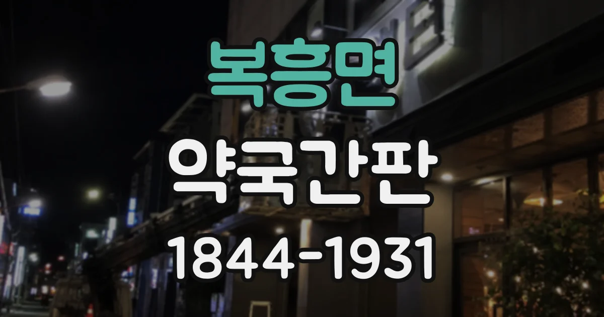 복흥면 약국간판