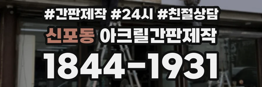 신포동 아크릴간판제작 상담 전화 1844-1931