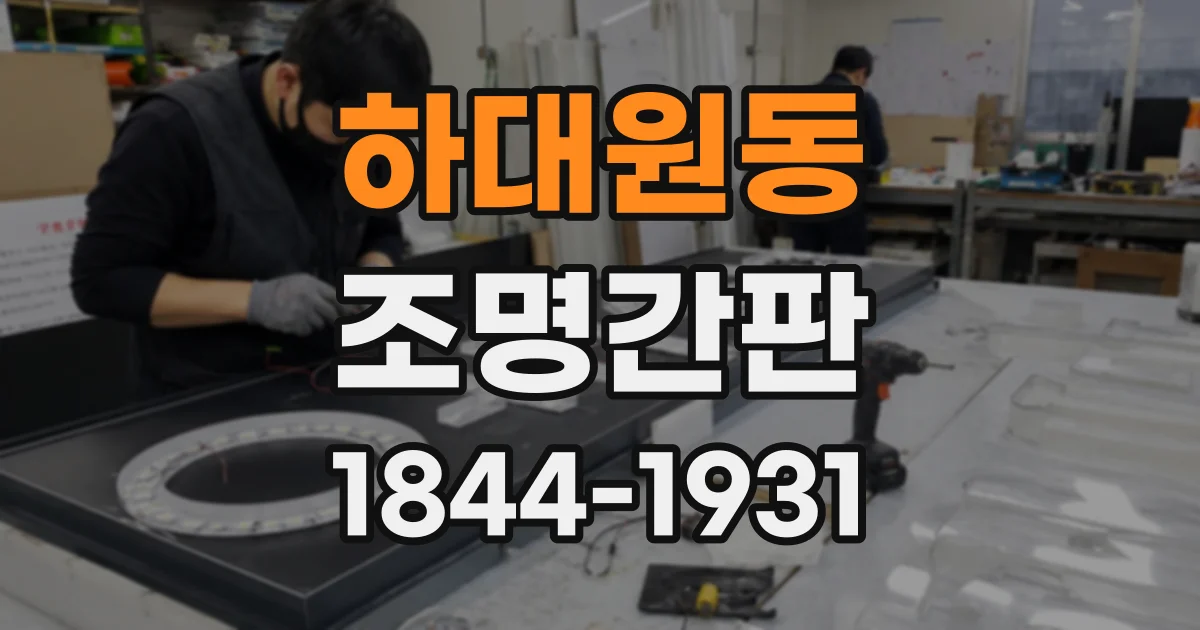 하대원동 조명간판