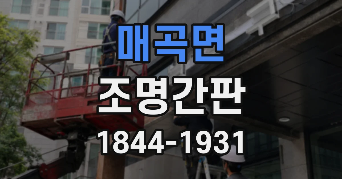 매곡면 조명간판