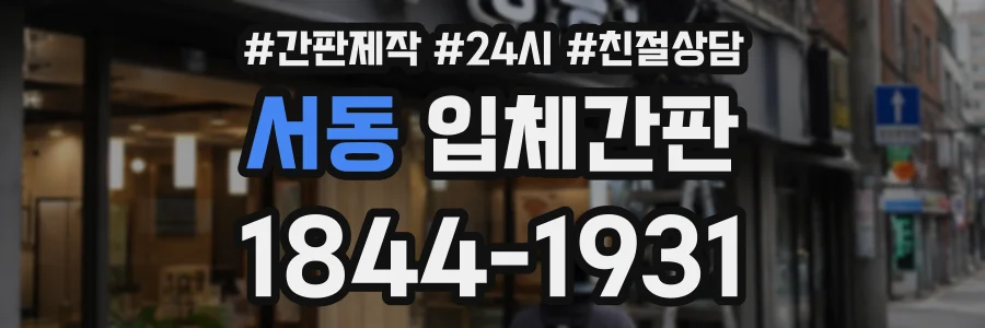 서동 입체간판 상담 전화 1844-1931