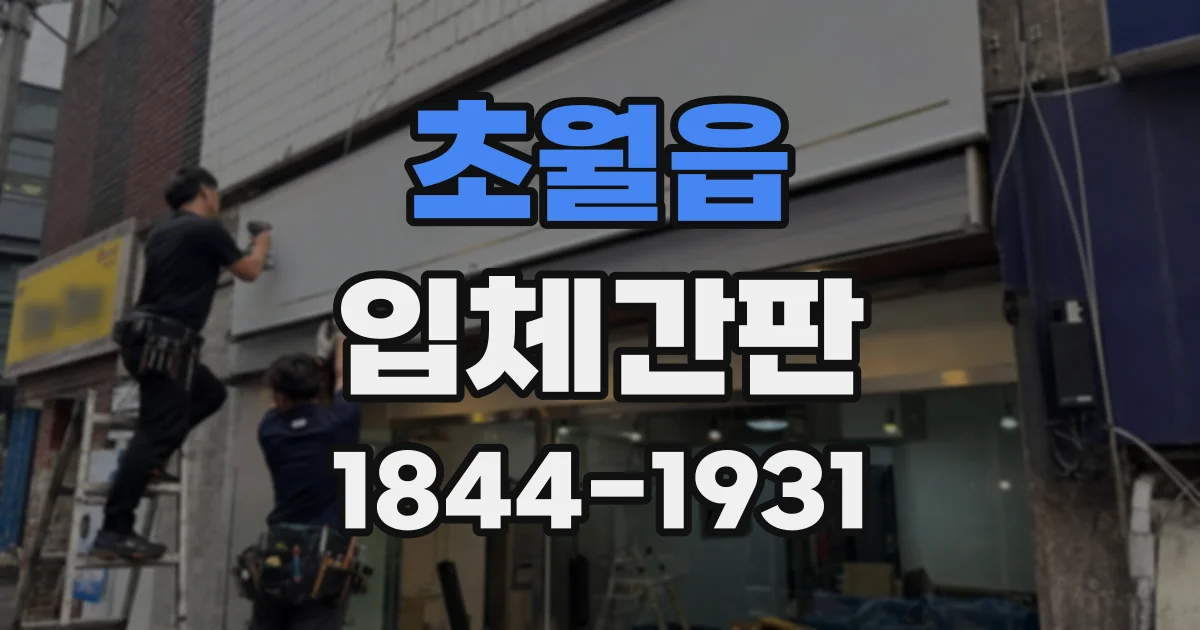 초월읍 입체간판