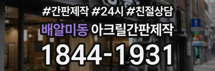배알미동 아크릴간판제작 상담 전화 1844-1931