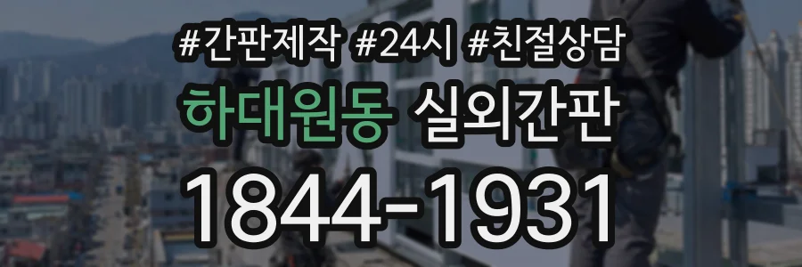 하대원동 실외간판 상담 전화 1844-1931